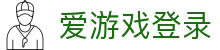爱游戏登录 - (中国)甘肃爱游戏登录咨询有限公司欢迎您